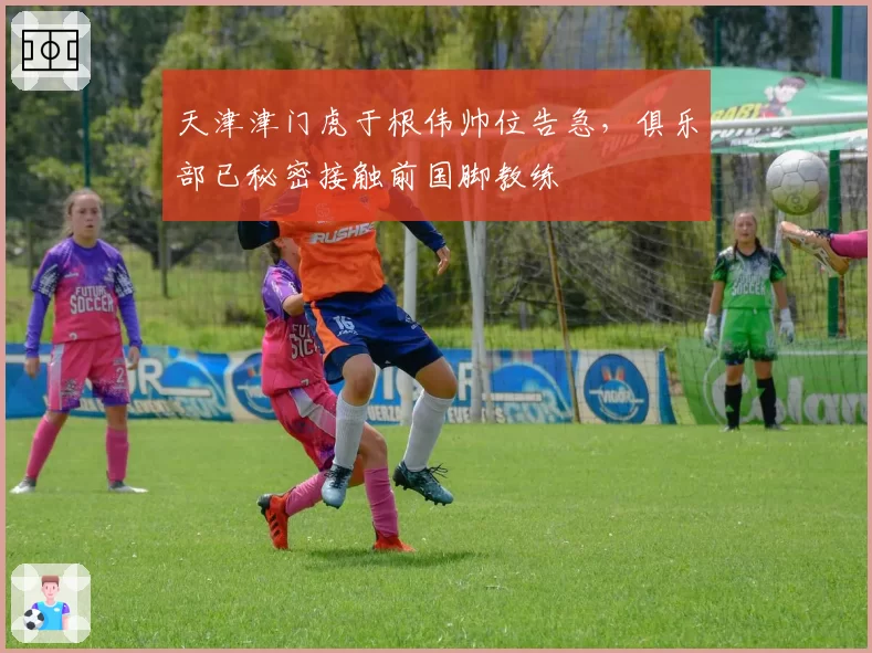 天津津门虎于根伟帅位告急,俱乐部已秘密接触前国脚教练