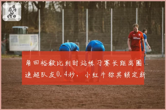 角田裕毅比利时站练习赛长距离圈速超队友0.4秒,小红牛称其锁定新赛季主力席位