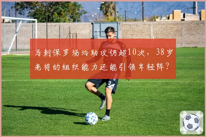 马刺保罗场均助攻仍超10次,38岁老将的组织能力还能引领年轻阵?