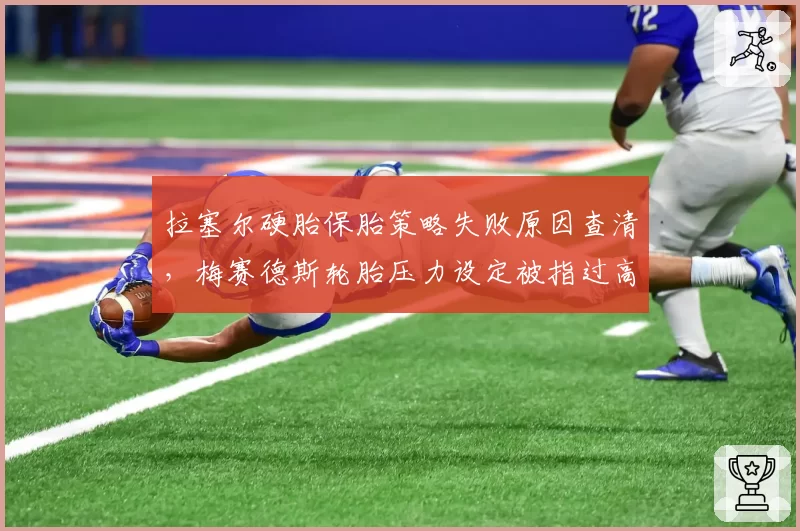 拉塞尔硬胎保胎策略失败原因查清，梅赛德斯轮胎压力设定被指过高