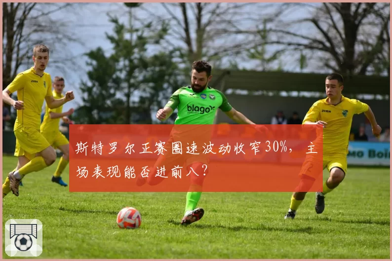 斯特罗尔正赛圈速波动收窄30%,主场表现能否进前八?