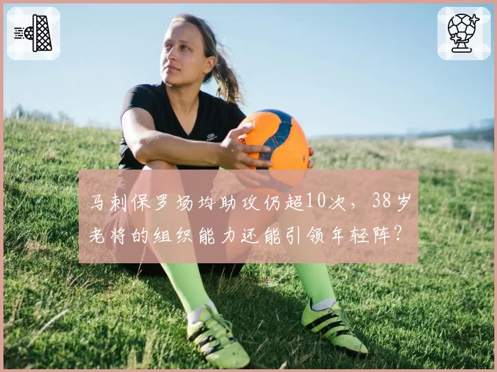 马刺保罗场均助攻仍超10次,38岁老将的组织能力还能引领年轻阵?