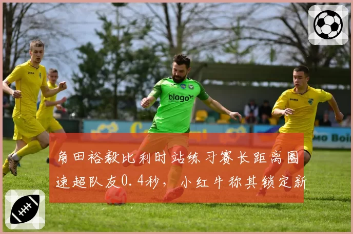角田裕毅比利时站练习赛长距离圈速超队友0.4秒,小红牛称其锁定新赛季主力席位