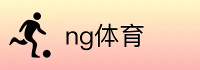 ng体育 Logo